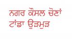 ਨਗਰ ਕੌਸਲ ਉੜਮੁੜ ਟਾਂਡਾ ਦੇ ੧੫ ਵਾਰਡਾਂ ਲਈ ੫੧ ਉਮੀਦਵਾਰ ਮੈਦਾਨ ਵਿਚ